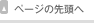 ページの先頭へ
