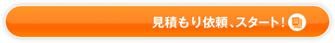 無料見積りスタート!