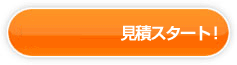 無料見積もりスタート！