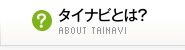 タイナビとは？