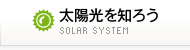 太陽光を知ろう