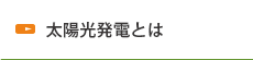 太陽光発電とは