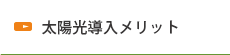 太陽光導入のメリット
