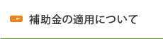 補助金の適用について