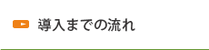 導入までの流れ