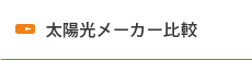 太陽光メーカーご案内