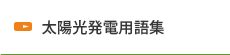 太陽光発電用語集
