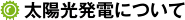 太陽光発電について