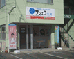 サンエコ住建