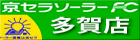 京セラソーラーFC多賀