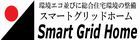 スマートグリッドホーム