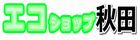 エコショップ秋田
