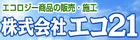 エコ21