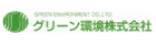 グリーン環境