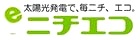 ニチエコ