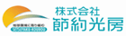 節約光房