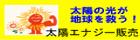 太陽エナジー販売