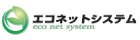 エコネットシステム