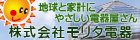 モリタ電器