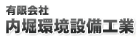 内堀環境設備工業