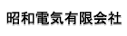 昭和電気