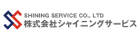 シャイニングサービス
