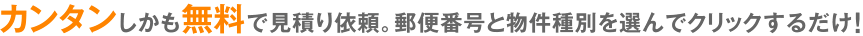 無料見積り依頼
