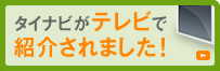 タイナビがテレビで紹介されました!