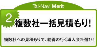 2.複数社一括見積り