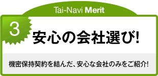 3.安心の会社選び