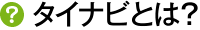 タイナビとは？