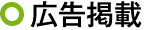 広告掲載