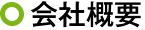 会社概要