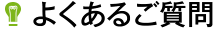 よくあるご質問
