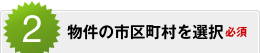 2.物件の市区町村を選択（必須）
