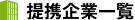 掲載企業一覧