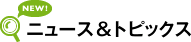 ニュース&トピックス