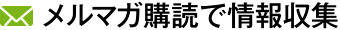 メルマガ購読で情報収集