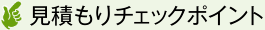 見積りチェックポイント