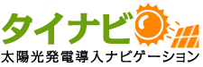 タイナビ 太陽光一括見積もりナビゲーション
