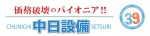 中日設備