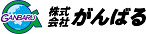 がんばる