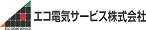 エコ電気サービス