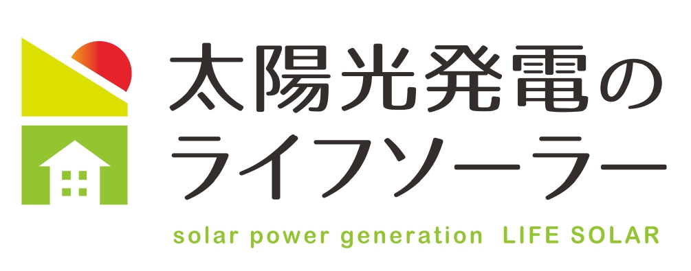 太陽光発電のライフソーラー