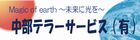 中部テラーサービス