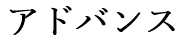 アドバンス