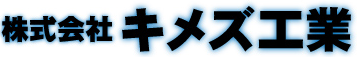 キメズ工業