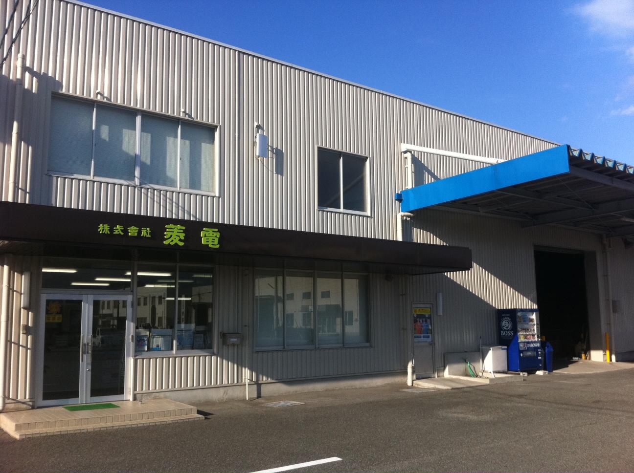 菱電