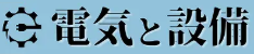 電気と設備