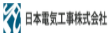 日本電気工事